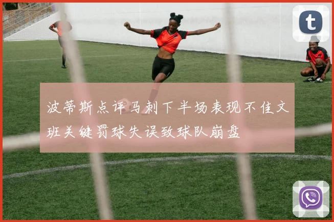 波蒂斯点评马刺下半场表现不佳文班关键罚球失误致球队崩盘