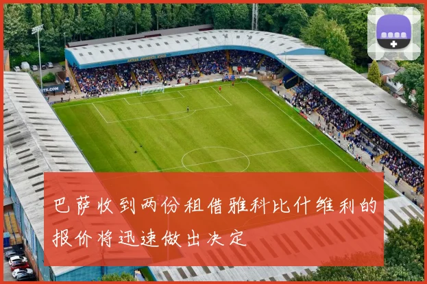 巴萨收到两份租借雅科比什维利的报价将迅速做出决定