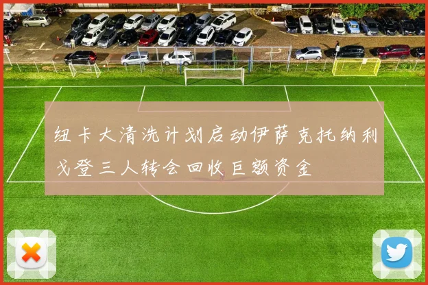 纽卡大清洗计划启动伊萨克托纳利戈登三人转会回收巨额资金