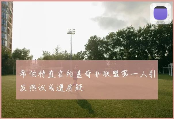 希伯特直言约基奇非联盟第一人引发热议或遭质疑
