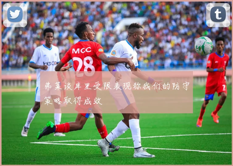 弗莱谈库里受限表现称我们的防守策略取得成效