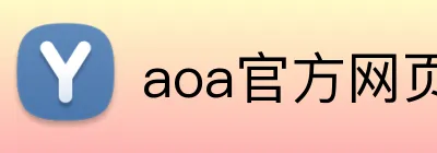 aoa官方网页版入口 logo